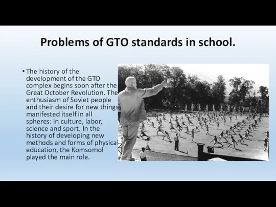 Problems of GTO standards in school. The history of the development