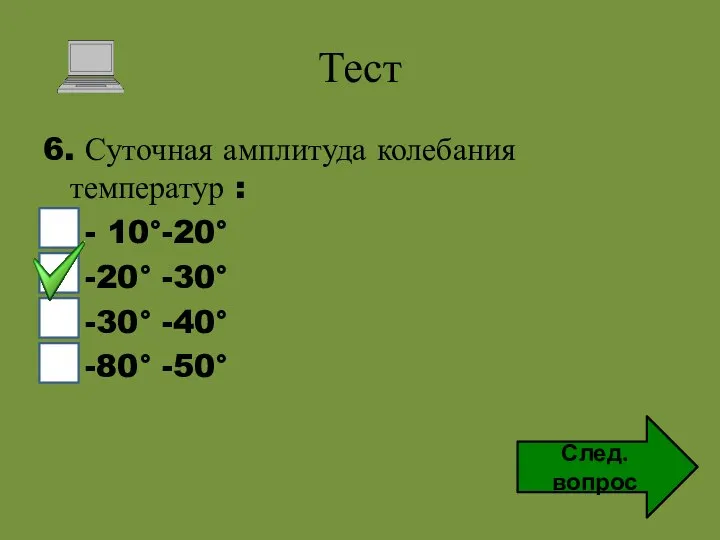Тест 6. Суточная амплитуда колебания температур : - 10°-20° -20° -30°