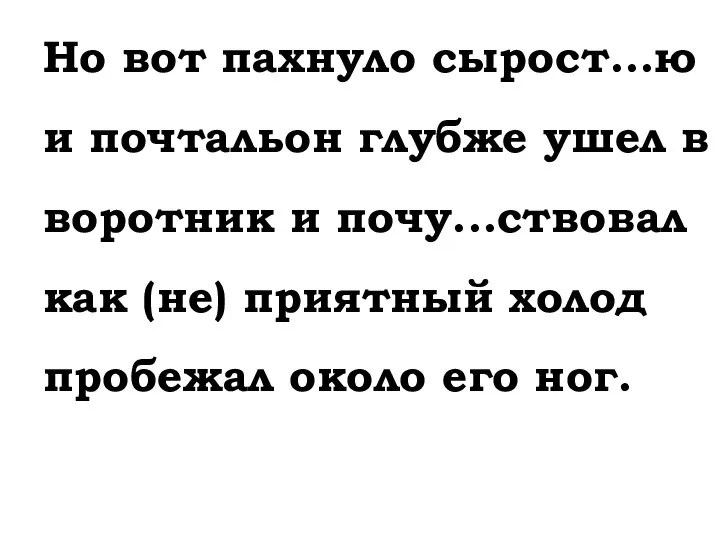 Но вот пахнуло сырост...ю и почтальон глубже ушел в воротник и