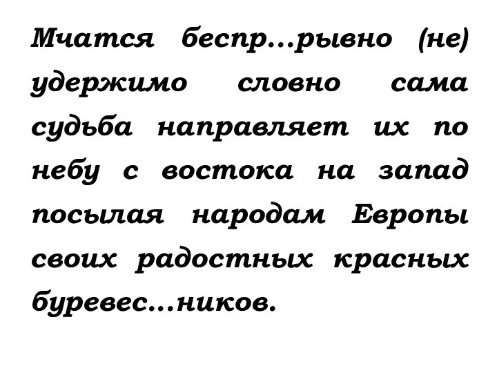 Мчатся беспр...рывно (не) удержимо словно сама судьба направляет их по небу