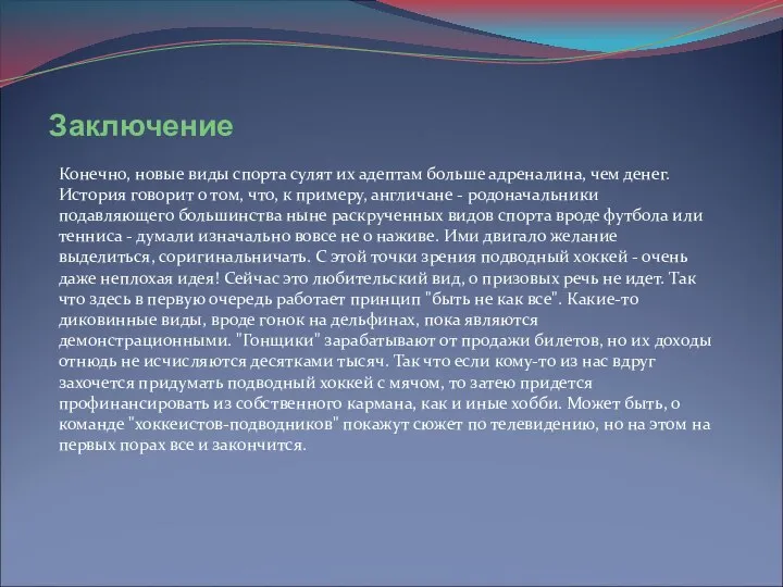 Заключение Конечно, новые виды спорта сулят их адептам больше адреналина, чем