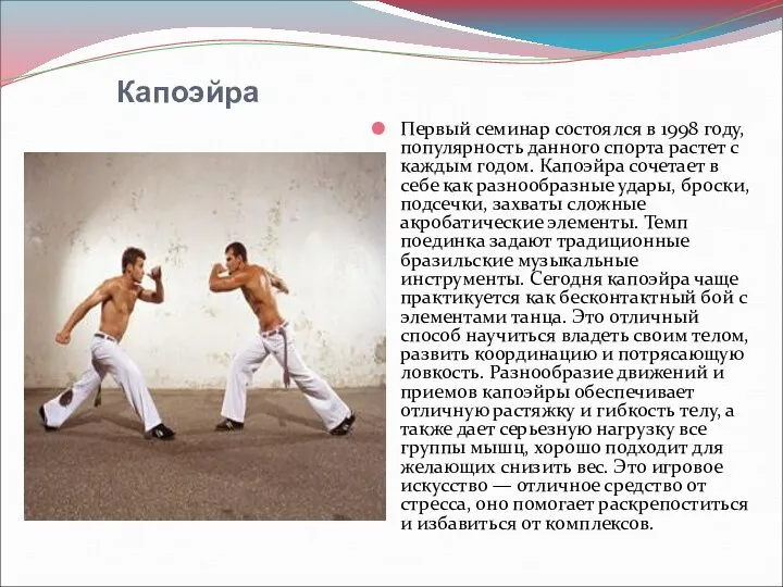 Капоэйра Первый семинар состоялся в 1998 году, популярность данного спорта растет