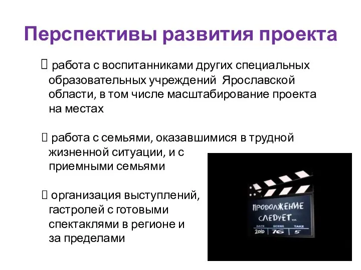 Перспективы развития проекта работа с воспитанниками других специальных образовательных учреждений Ярославской