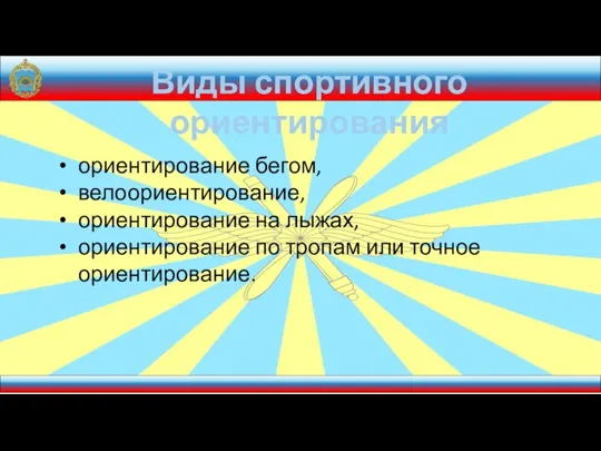 Виды спортивного ориентирования ориентирование бегом, велоориентирование, ориентирование на лыжах, ориентирование по тропам или точное ориентирование.