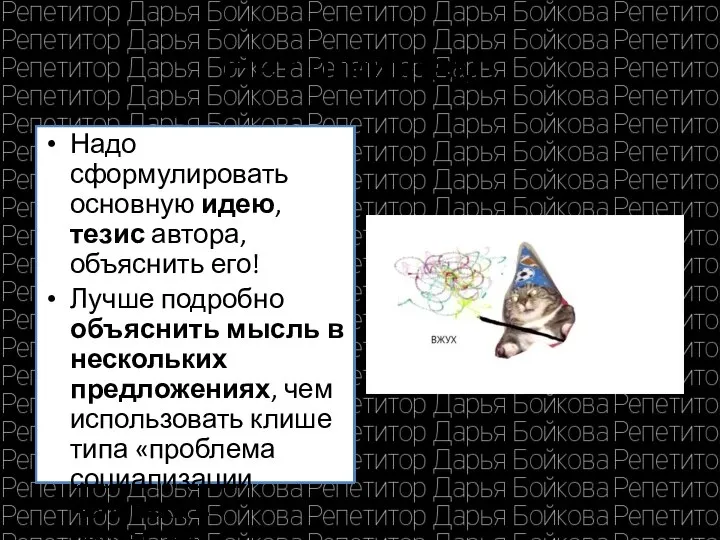 Нет проблем! Надо сформулировать основную идею, тезис автора, объяснить его! Лучше