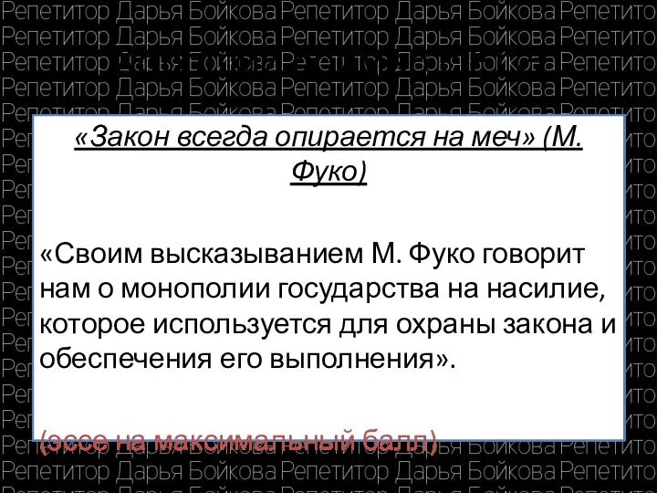 Хороший пример с ЕГЭ «Закон всегда опирается на меч» (М. Фуко)