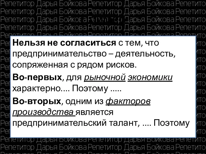 Пример Нельзя не согласиться с тем, что предпринимательство – деятельность, сопряженная