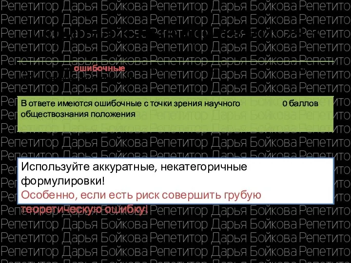 Официальные критерии: 29.3 Используйте аккуратные, некатегоричные формулировки! Особенно, если есть риск совершить грубую теоретическую ошибку!