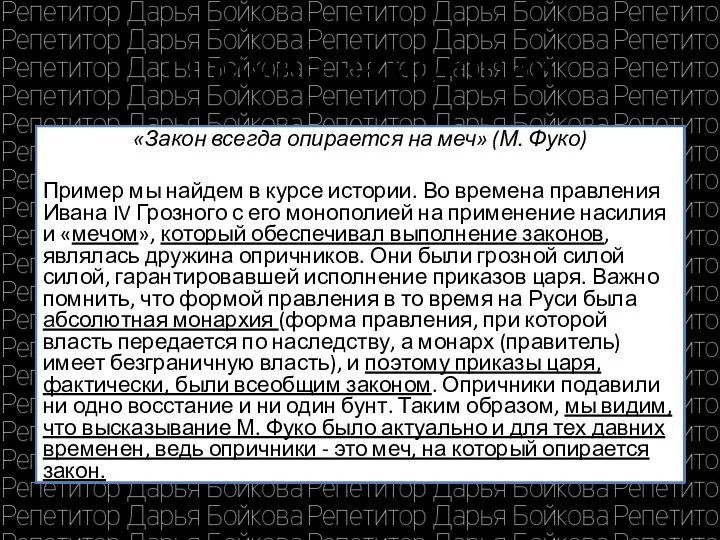 Пример из истории «Закон всегда опирается на меч» (М. Фуко) Пример