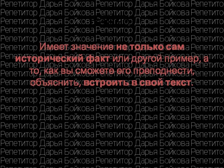 Важно! Имеет значение не только сам исторический факт или другой пример,