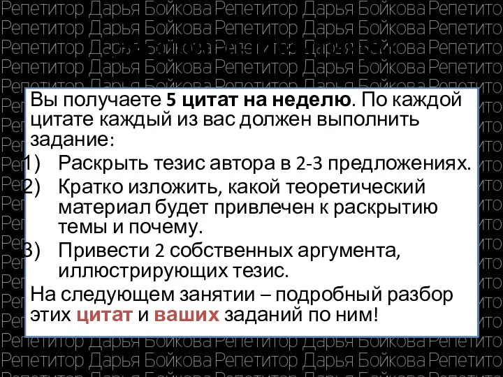 Экспресс-практикум Вы получаете 5 цитат на неделю. По каждой цитате каждый