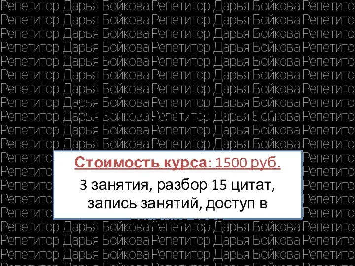 Экспресс-практикум Стоимость курса: 1500 руб. 3 занятия, разбор 15 цитат, запись занятий, доступ в течение года