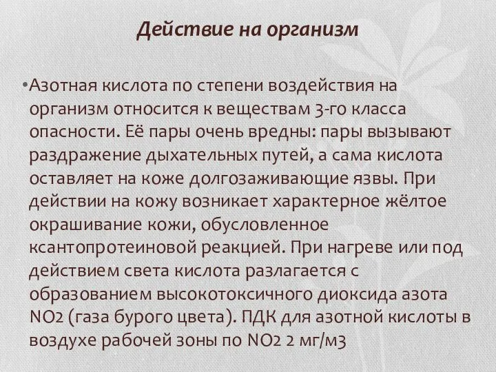 Действие на организм Азотная кислота по степени воздействия на организм относится