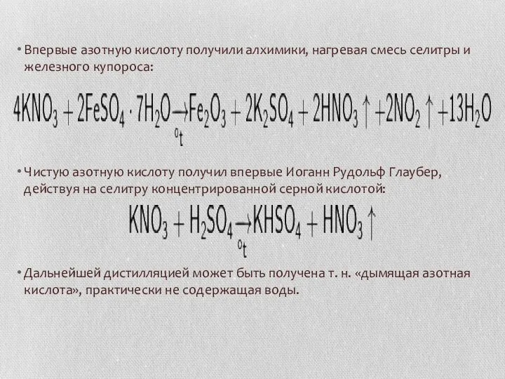 Впервые азотную кислоту получили алхимики, нагревая смесь селитры и железного купороса: