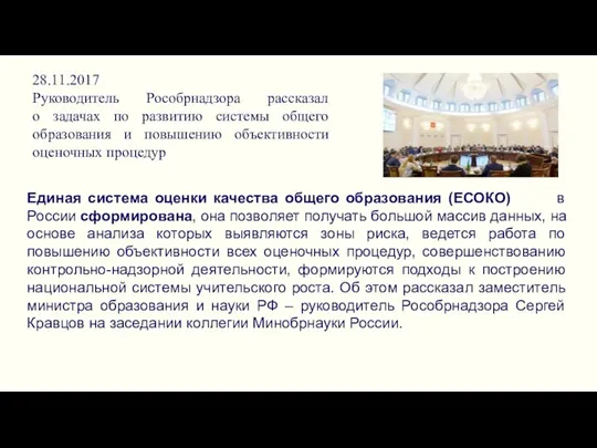 28.11.2017 Руководитель Рособрнадзора рассказал о задачах по развитию системы общего образования