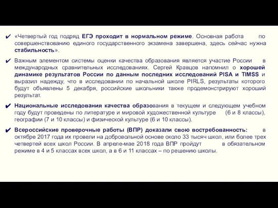 «Четвертый год подряд ЕГЭ проходит в нормальном режиме. Основная работа по