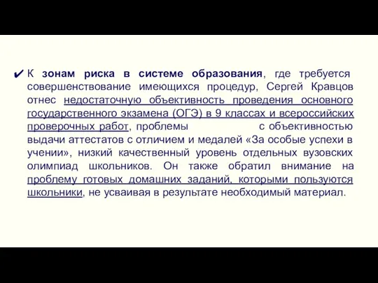 К зонам риска в системе образования, где требуется совершенствование имеющихся процедур,