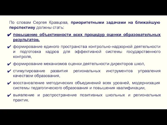 По словам Сергея Кравцова, приоритетными задачами на ближайшую перспективу должны стать: