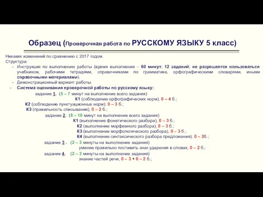 Образец (Проверочная работа по РУССКОМУ ЯЗЫКУ 5 класс) Никаких изменений по