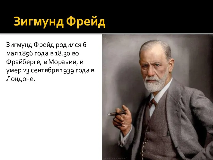 Зигмунд Фрейд Зигмунд Фрейд родился 6 мая 1856 года в 18.30