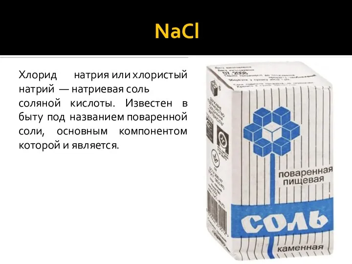 NaCl Хлорид натрия или хлористый натрий — натриевая соль соляной кислоты.