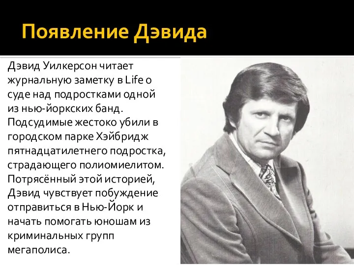 Появление Дэвида Дэвид Уилкерсон читает журнальную заметку в Life о суде