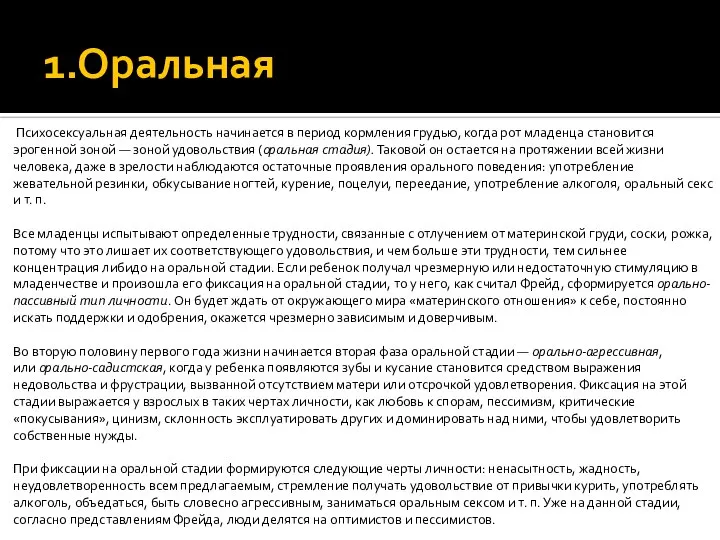 1.Оральная Психосексуальная деятельность начинается в период кормления грудью, когда рот младенца