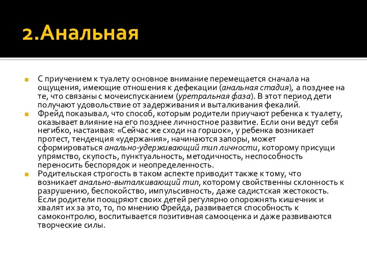 2.Анальная С приучением к туалету основное внимание перемещается сначала на ощущения,