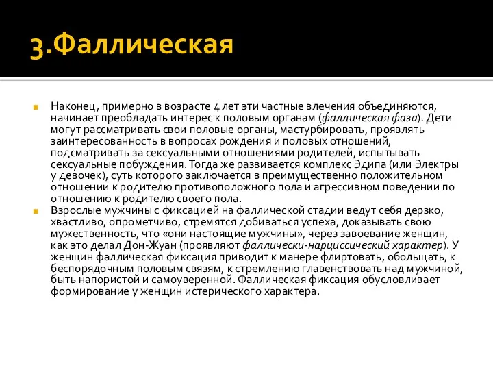 3.Фаллическая Наконец, примерно в возрасте 4 лет эти частные влечения объединяются,