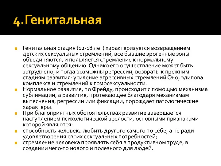 4.Генитальная Генитальная стадия (12-18 лет) характеризуется возвращением детских сексуальных стремлений, все