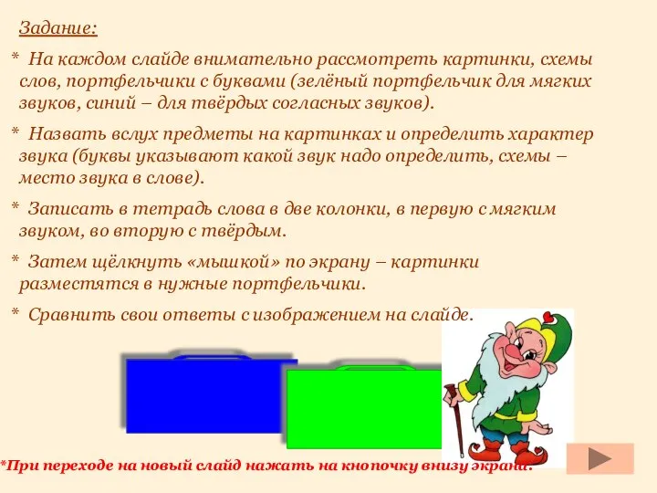 Задание: На каждом слайде внимательно рассмотреть картинки, схемы слов, портфельчики с