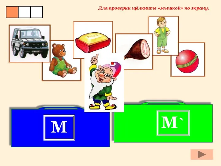 Для проверки щёлкните «мышкой» по экрану. М` М