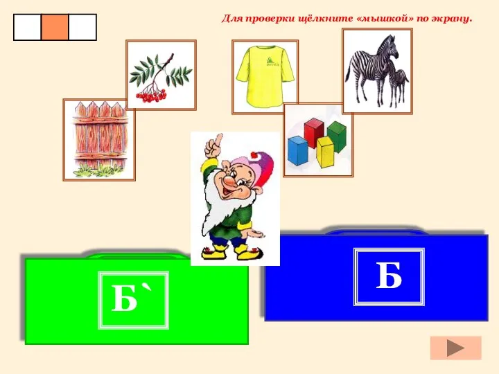 Б Б` Для проверки щёлкните «мышкой» по экрану.