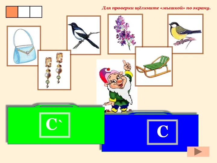 C C` Для проверки щёлкните «мышкой» по экрану.