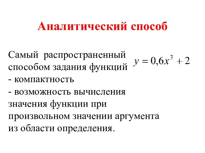 Аналитический способ Самый распространенный способом задания функций - компактность - возможность