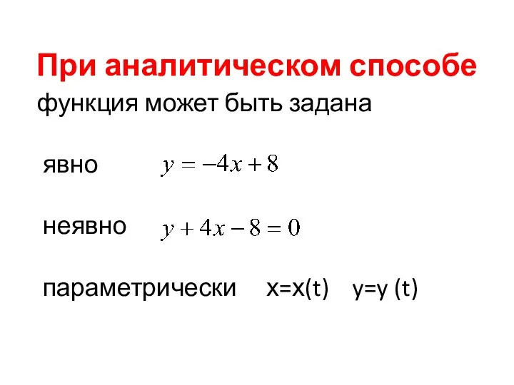 При аналитическом способе функция может быть задана явно неявно параметрически х=х(t) y=y (t)