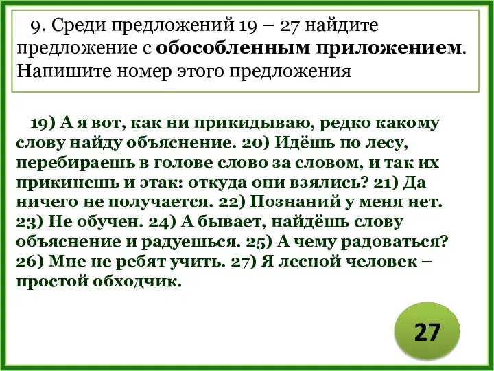 9. Среди предложений 19 – 27 найдите предложение с обособленным приложением.