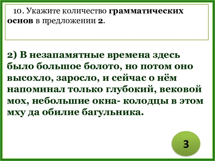 10. Укажите количество грамматических основ в предложении 2. 2) В незапамятные