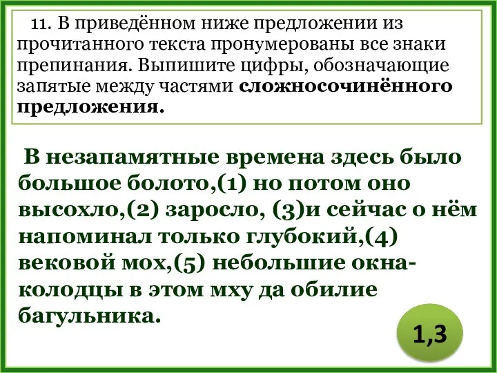 11. В приведённом ниже предложении из прочитанного текста пронумерованы все знаки