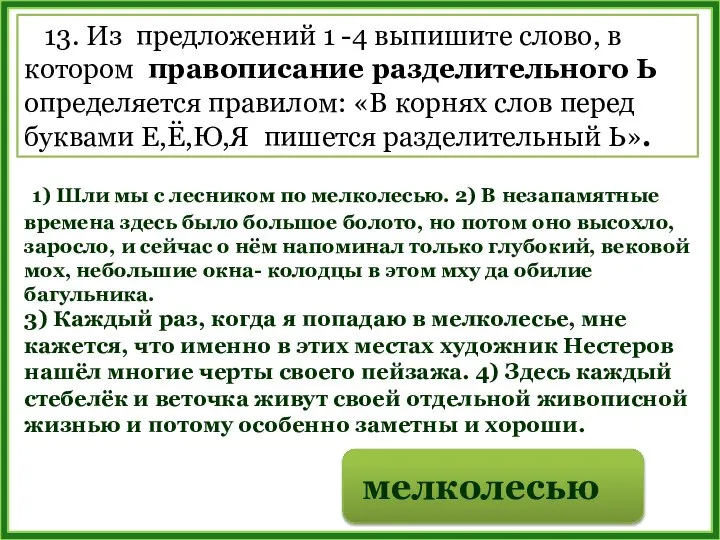 13. Из предложений 1 -4 выпишите слово, в котором правописание разделительного