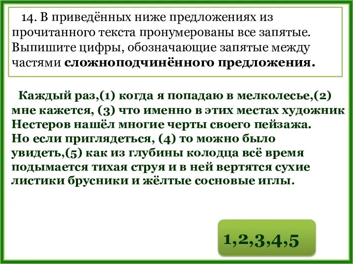 14. В приведённых ниже предложениях из прочитанного текста пронумерованы все запятые.