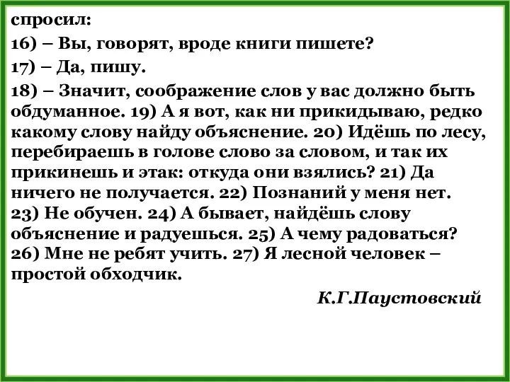 спросил: 16) – Вы, говорят, вроде книги пишете? 17) – Да,