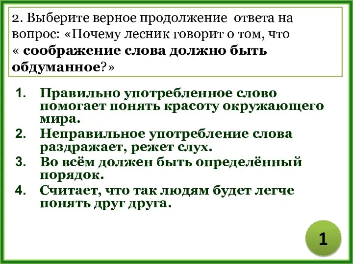 Правильно употребленное слово помогает понять красоту окружающего мира. Неправильное употребление слова