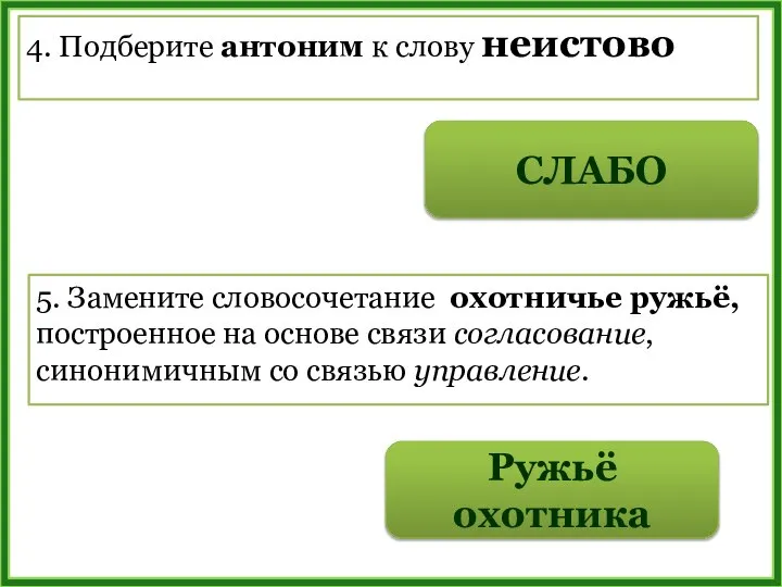 4. Подберите антоним к слову неистово СЛАБО 5. Замените словосочетание охотничье