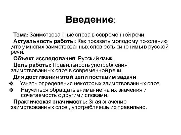 Введение: Тема: Заимствованные слова в современной речи. Актуальность работы: Как показать