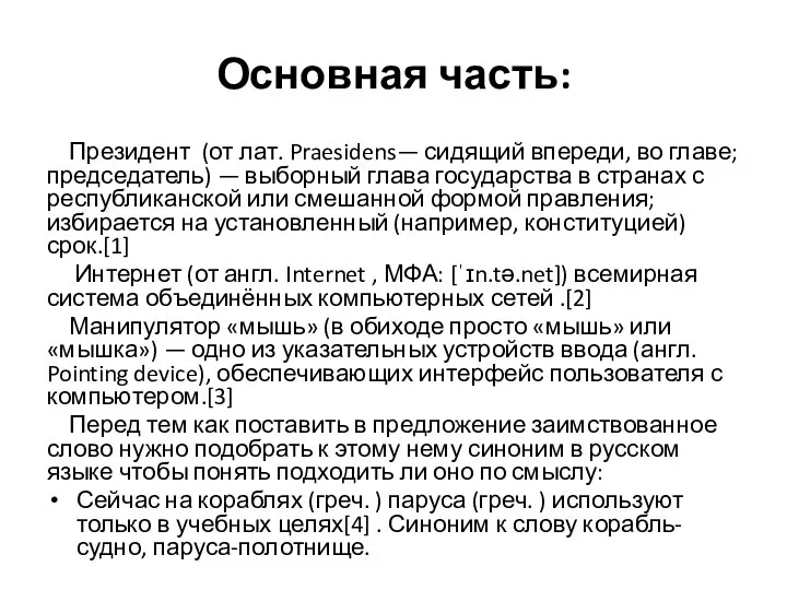 Основная часть: Президент (от лат. Praesidens— сидящий впереди, во главе; председатель)