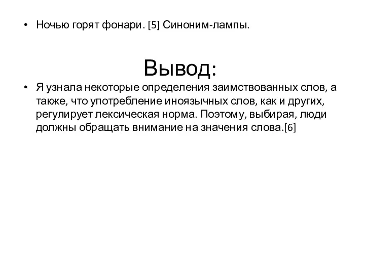 Вывод: Ночью горят фонари. [5] Синоним-лампы. Я узнала некоторые определения заимствованных