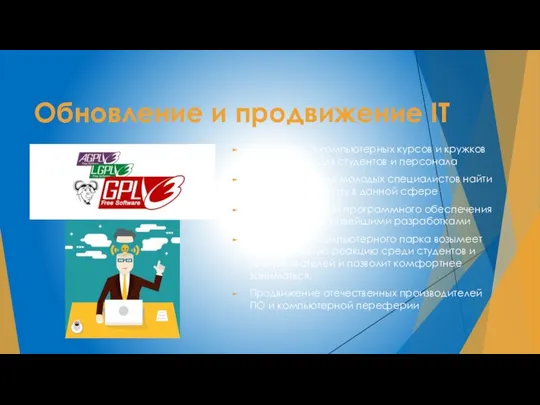 Обновление и продвижение IT Организация компьютерных курсов и кружков по обучению