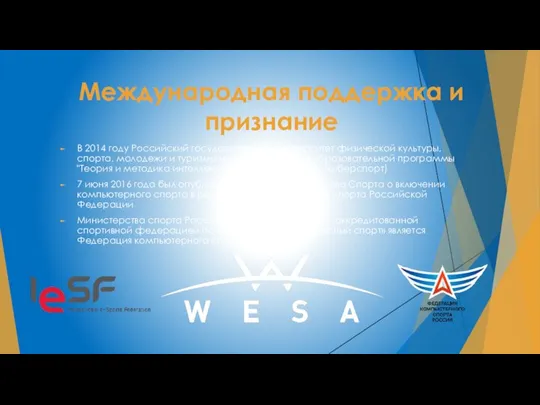 Международная поддержка и признание В 2014 году Российский государственный университет физической