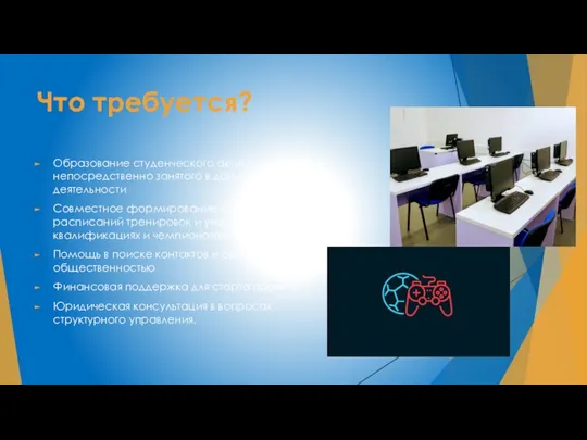 Что требуется? Образование студенческого актива, непосредственно занятого в данной деятельности Совместное